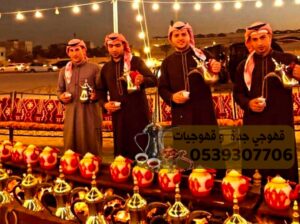 ضيافة قهوجي جدة مباشرات قهوجيات 0539307706