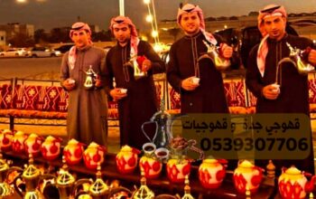مباشرات قهوه قهوجيات ومباشرين ضيافة في جدة 0539307