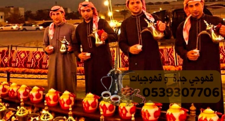 مباشرات قهوه قهوجيات ومباشرين ضيافة في جدة 0539307