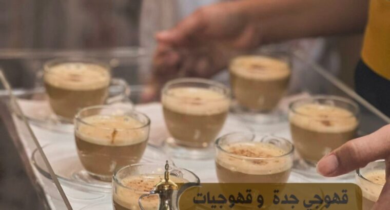مباشرين قهوة قهوجي وصبابين قهوة جده 0539307706