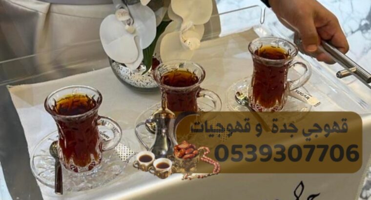 رقم قهوجي جدة قهوجيين ومباشرين ضيافة 0539307706