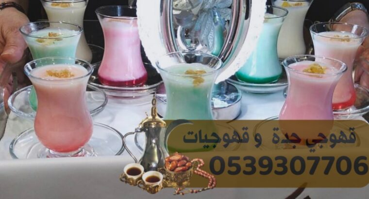 رقم قهوجي جدة قهوجيين ومباشرين ضيافة 0539307706