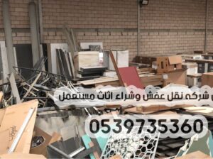 التخلص من الاثاث القديم القديم بالرياض 0539735360