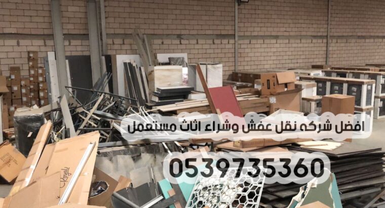 التخلص من الاثاث القديم القديم بالرياض 0539735360