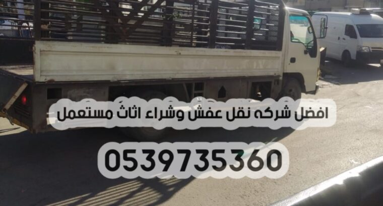 التخلص من الاثاث القديم القديم بالرياض 0539735360