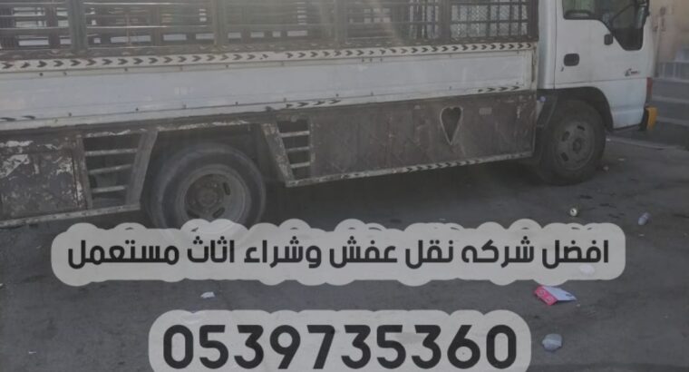 التخلص من الاثاث القديم القديم بالرياض 0539735360