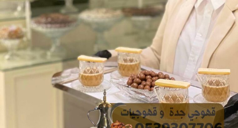 مباشرين ضيافة مباشرات قهوه قهوجي جدة 0539307706 نق