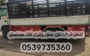 دينا توصيل بالرياض 0539735360 عفش اثاث