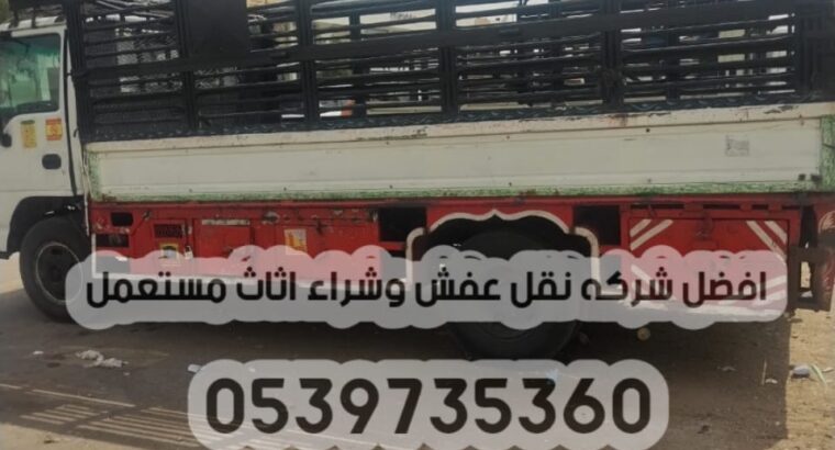 دينا توصيل بالرياض 0539735360 عفش اثاث