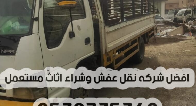 توصيل الاثاث الي الجمعيه الخيريه بالرياض 05397353