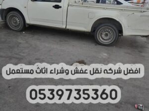 ونيت نقل عفش بالرياض 0539735360 وانيت توصيل الاثا