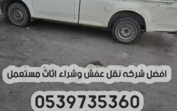 ونيت نقل عفش بالرياض 0539735360 وانيت توصيل الاثا