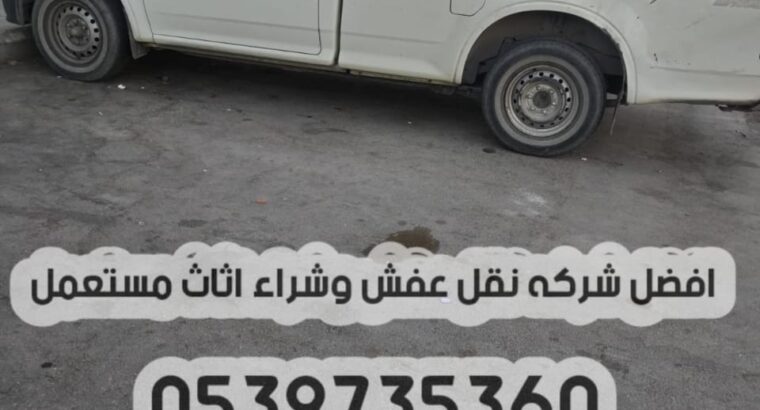 ونيت نقل عفش بالرياض 0539735360 وانيت توصيل الاثا