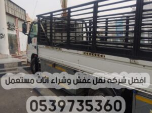 دينا نقل عفش خارج الرياض 0539735360 توصيل الأثاث م
