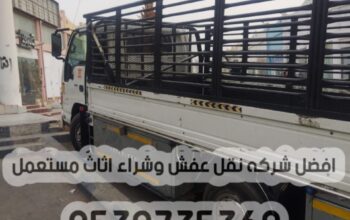 دينا نقل عفش خارج الرياض 0539735360 توصيل الأثاث م