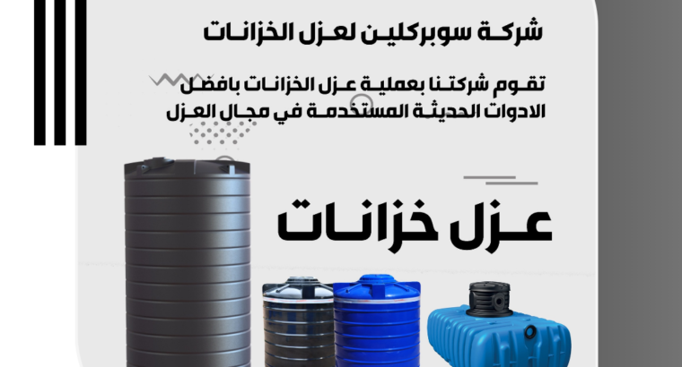 شركة تنظيف عزل خزانات المياه بالرياض