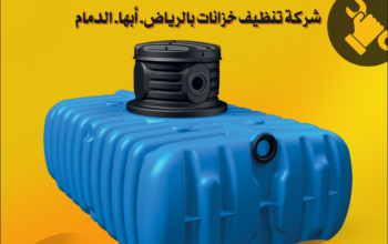 شركة تنظيف عزل خزانات المياه بالرياض