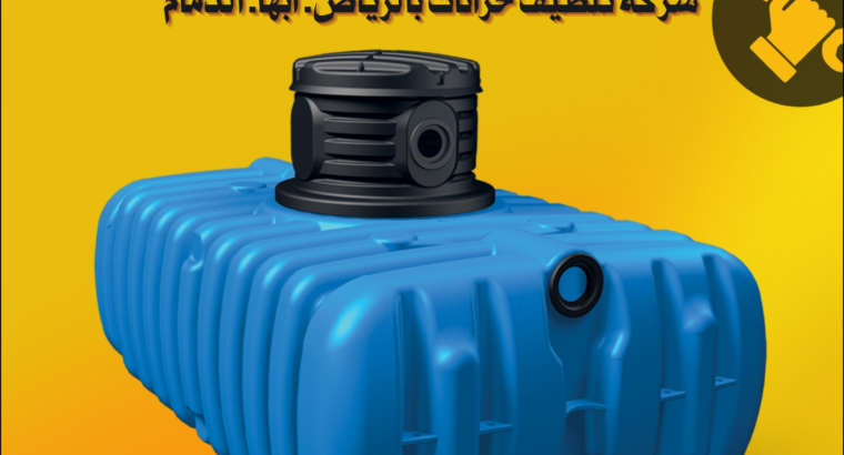 شركة تنظيف عزل خزانات المياه بالرياض