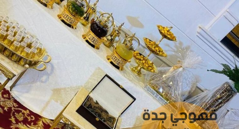 قهوجي وصبابين قهوة ومباشرين في جدة 0552137702