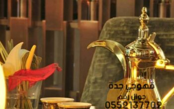 مباشرين قهوة في جده قهوجي 0552137702