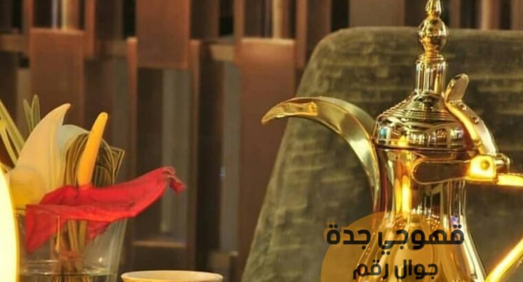 مباشرين قهوة في جده قهوجي 0552137702