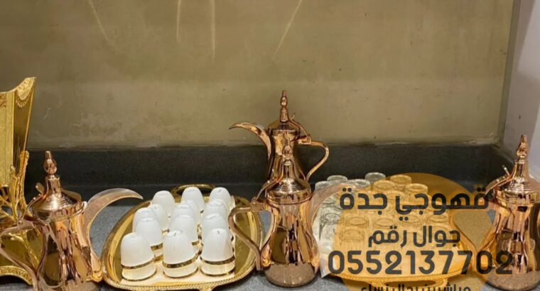 مباشرين قهوة في جده قهوجي 0552137702
