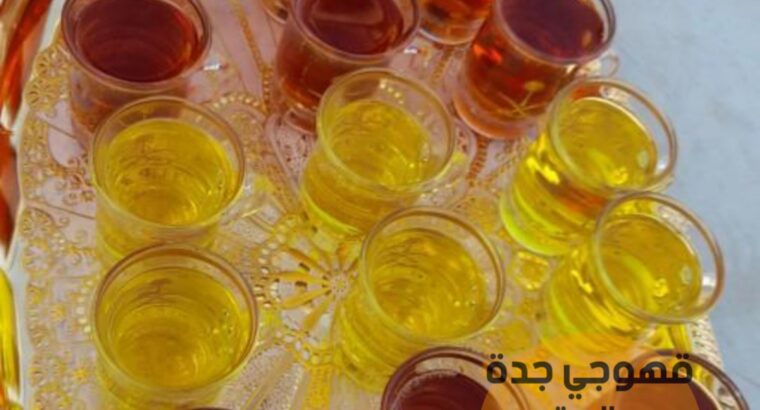 صبابين قهوه في جده مباشرين و مباشرات 0552137702