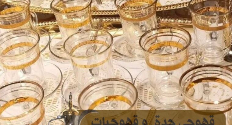 مباشرات قهوة و مباشرين قهوه في جدة , 0539307706