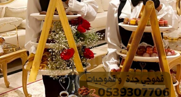 مباشرات قهوة و مباشرين قهوه في جدة , 0539307706