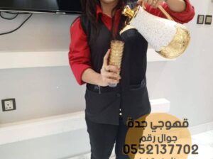 صبابين و قهوجين ضيافه مباشرات في جدة 0552137702