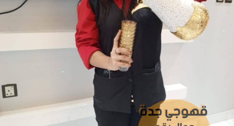 صبابين و قهوجين ضيافه مباشر و قهوجي في جده 0552137