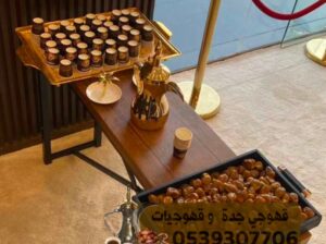 قهوجيات صبابات قهوجي وصبابين قهوه في جدة 05393077