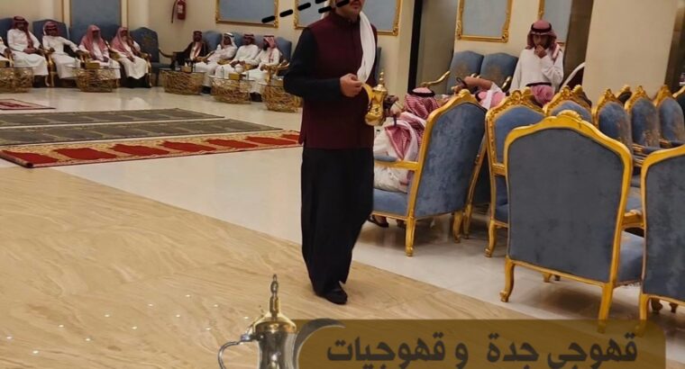 قهوجيات صبابات قهوجي وصبابين قهوه في جدة 05393077
