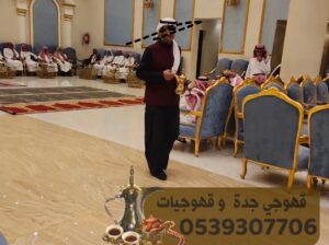 قهوجي جده صبابين قهوه قهوجيين 0539307706