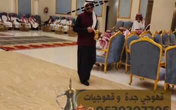 قهوجي جده صبابين قهوه قهوجيين 0539307706