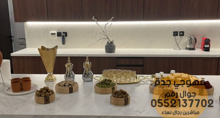 قهوجيين وصبابين مباشرين قهوة جدة 0552137702