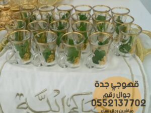قهوجيين وصبابين رجال ونساء في جدة 0552137702