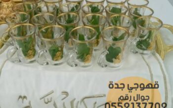 قهوجيين وصبابين رجال ونساء في جدة 0552137702