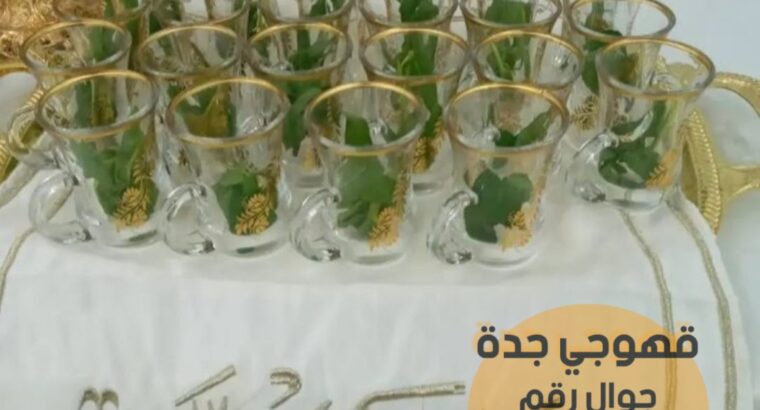 قهوجيين وصبابين رجال ونساء في جدة 0552137702