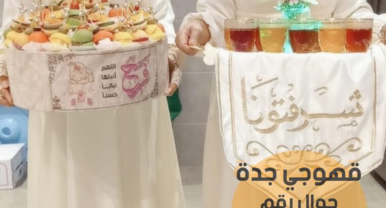 صبابين ومباشرين في جدة قهوجيين 0552137702