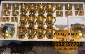 قهوجي و مباشرين قهوة بجدة صبابين 0552137702