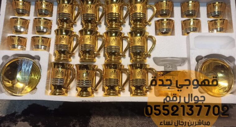قهوجيين وصبابين مباشرين قهوة جدة 0552137702