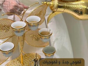 قهوجي جدة وصبابين قهوة مباشرين و مباشرات 05393077