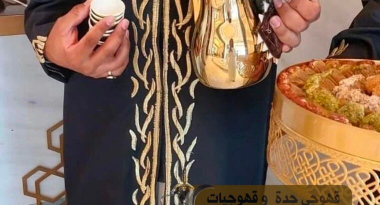 مباشرين ضيافة في جدة قهوجي جده 0539307706 مباشرين