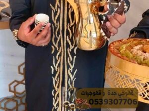 قهوجي وصبابين قهوة ارقام قهوجيين في جدة 053930770