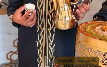 قهوجي وصبابين قهوة ارقام قهوجيين في جدة 053930770