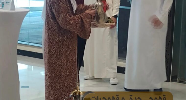 مباشرات قهوة قهوجي قهوجيين وصبابين قهوة جدة 05393
