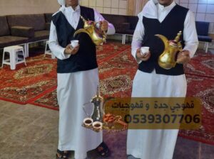 مباشرين قهوة في جدة بأقل الأسعار 0539307706