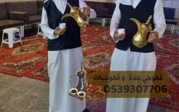مباشرين قهوة في جدة بأقل الأسعار 0539307706