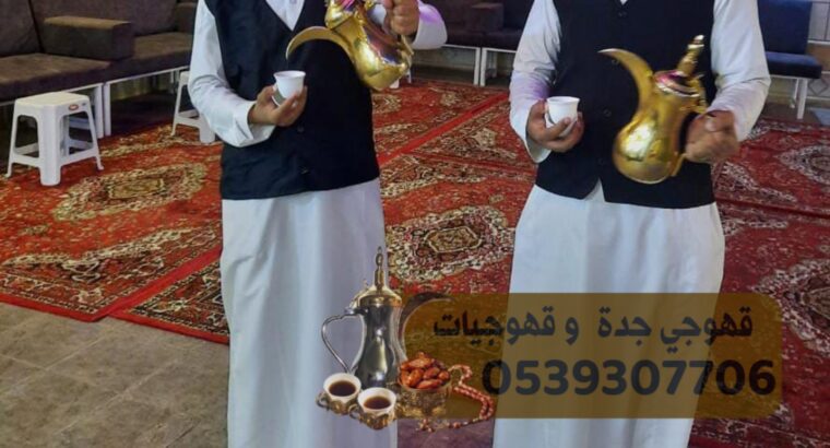مباشرين قهوة في جدة بأقل الأسعار 0539307706